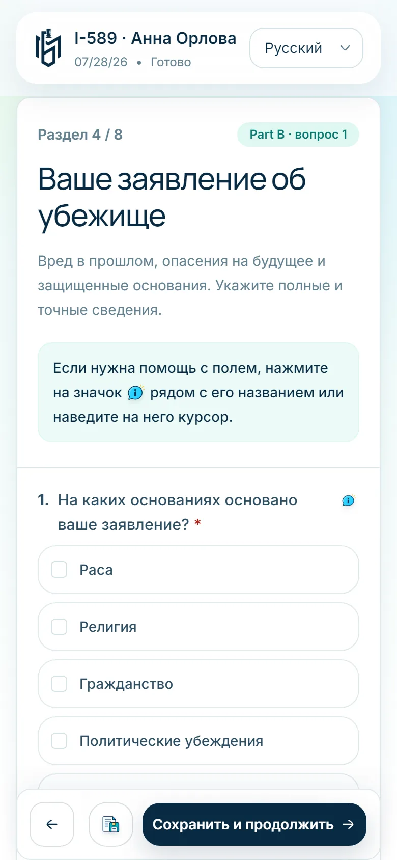 Форма I-589 на телефоне клиента, вопросы на русском